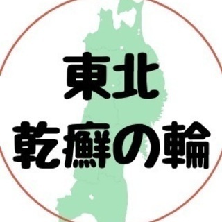 ⭐東北地方乾癬の輪(オプチャ)