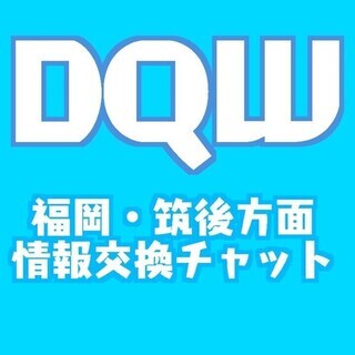 ⭐ドラゴンクエストウォーク 福岡・筑後方面(オプチャ)