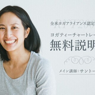 【6/13】【オンライン無料説明会】椅子のままできるミニヨガクラ...