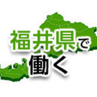 【越前市・勝山市】福井県の工場のお仕事