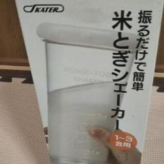 米研ぎシェーカー