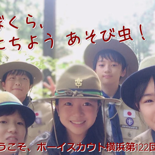 ボーイスカウト横浜第122団！隊員募集中！