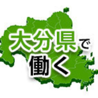 大分県の工場のお仕事