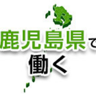 【南九州市・鹿児島市】鹿児島県の工場のお仕事
