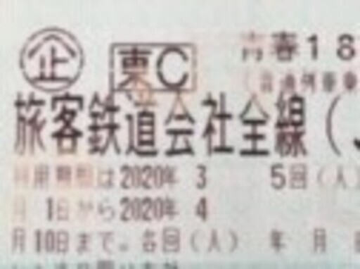 ４回分　青春１８きっぷ