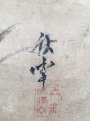 掛軸 山水画 