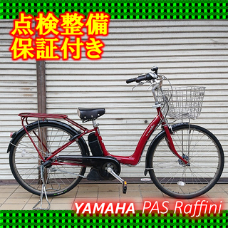 【商談中】【中古】電動自転車 YAMAHA PAS Raffin...