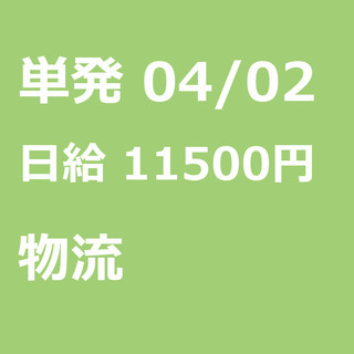【急募】 04月02日/単発/日払い/江東区:未経験大歓迎！倉庫...