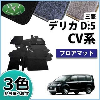 【新品未使用】三菱 デリカD:5 デリカD5 CV系 フロアマッ...