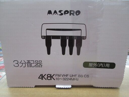 マスプロ　3分配置　SP3CDW　未使用