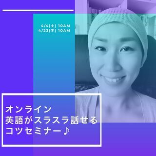 【オンライン/英語をスラスラ話すコツセミナー】