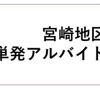 ５月の募集開始♪単発アルバイト（翌日払い可）宮崎市の画像