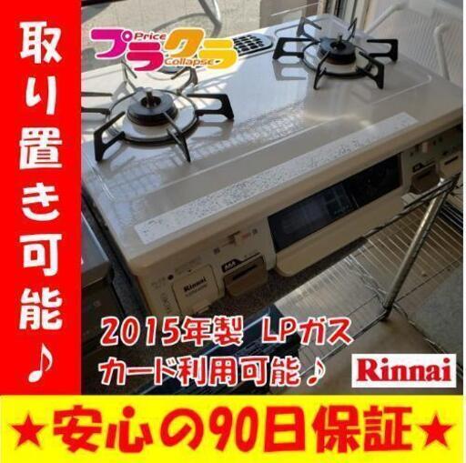 w99☆カードOK☆美品☆Rinnai 2015年  LPガステーブル