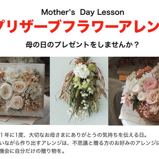 4月23日（木）Mother's Day Lesson プリザー...