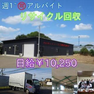 アルバイト明日から🉑週1~自由シフトで働けます❗未経験🉑リサイク...