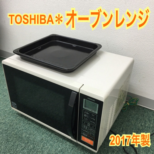配達無料地域あり＊東芝 オーブンレンジ 2017年製＊