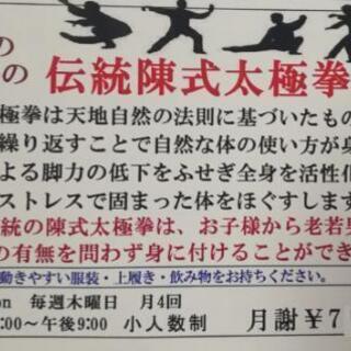 陳式太極拳教室 〔小人数制〕