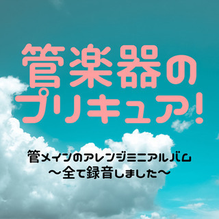 管楽器のアレンジ,録音、サポート演奏承ります。の画像