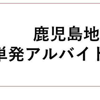 【日給10,000円】単発アルバイト（１.２回だけ）初上陸記念！１５名に拡大大募集♪の画像