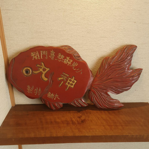 レトロ看板 金魚 薬屋 木製　アンティーク