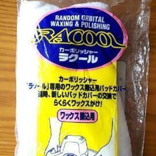 カーポリッシャー 『ラクール』の画像