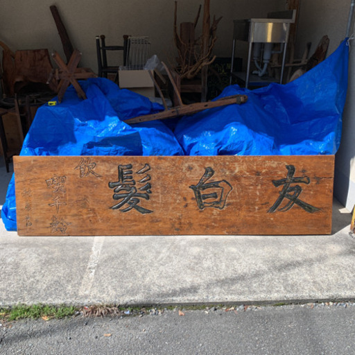 レトロ看板 昔の看板  友白髪　アンティーク　天板　店舗用品カウンター
