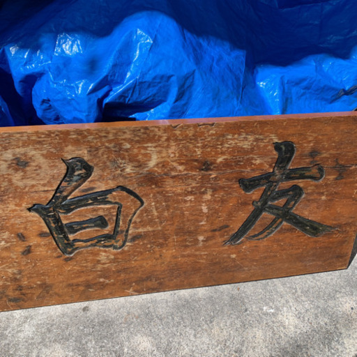 レトロ看板 昔の看板  友白髪　アンティーク　天板　店舗用品カウンター　