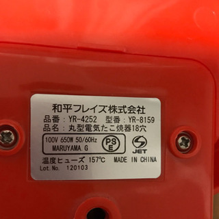 和平フレイズ 電気たこ焼器 18穴 元祖ヤキヤキ屋台 丸型 YR-4252 (0325c)の画像