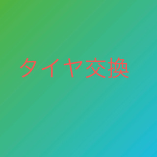 タイヤ交換など　4本1000円