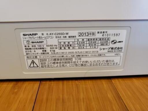 2013年製　シャープエアコン　8畳用