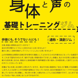 劇団山の手事情社主催 俳優が実践している身体と声の基礎トレーニン...