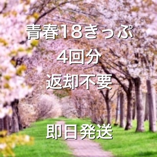 青春18きっぷ　4回分