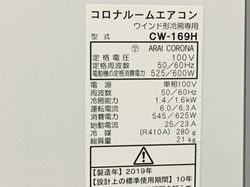 美品！コロナ 4～6畳◇2019年製◇ウインドエアコン◇冷房専用◇リモコン付き◇CW-169◇JA-0127★