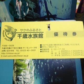 千歳水族館の優待券