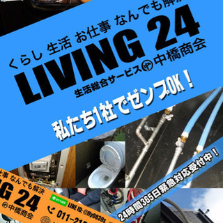 生活・住設トラブル緊急&総合対応！私たち一社に全部まとめてお任せ...