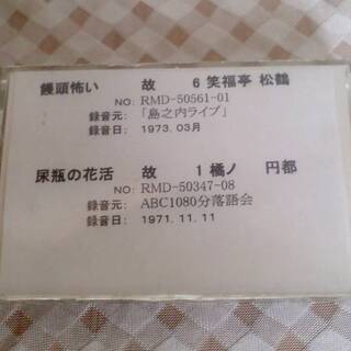 落語集　其の276　1973年3月　島之内ライブ　饅頭怖い　故　...