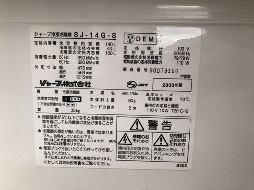 ★ 動作〇 ★ 冷凍冷蔵庫 SHARP SJ-14G -S 140L [H1219 x W475 x D563 mm] ◆ シャープ 2003年製