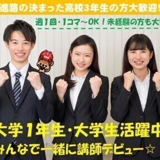 【この春入学の新大学1年生歓迎】業界高水準給で講師募集中♪週1～...