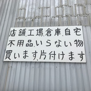 業務用品全般買います 片付けます 刈谷市 安城市 知立市 豊明市...