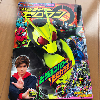 【値下げ】仮面ライダー　ゼロワン　01 本　絵本