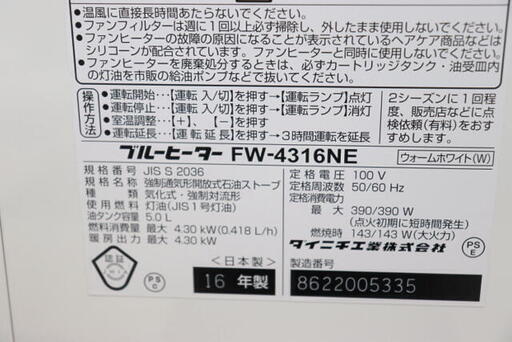 ダイニチ　石油ファンヒーター　FW-4316NE 2016年製　ホワイト　11畳～15畳程　暖房器具　住まい　リビング　自室　5.0L