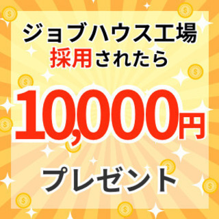 面接会にいくだけでクオカード3,000円もらえる！！月収27万円以上も可☆今なら寮費3ヶ月無料！☆祝い金5万円も支給しちゃいます！建築資材の加工職場で働きませんか？の画像