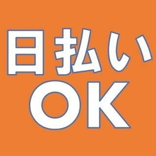 ★入社特典10万円★時給1500円（昇給有）＆日払いOK！土日休...