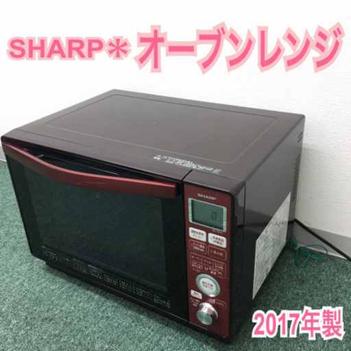 配達無料地域あり＊シャープ  オーブンレンジ 2017年製＊