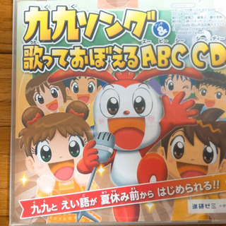 進研ゼミ　九九ソング&歌っておぼえるABC CD