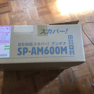 スカパーアンテナ　確定しましたの画像