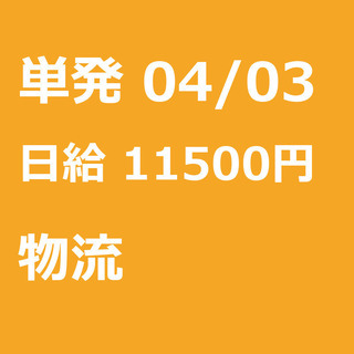 【急募】 04月03日/単発/日払い/江東区:未経験大歓迎！倉庫...