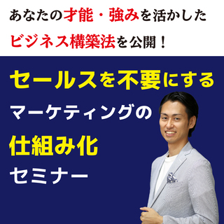 【オンライン】セールスを不要にするマーケティングの仕組み化1da...