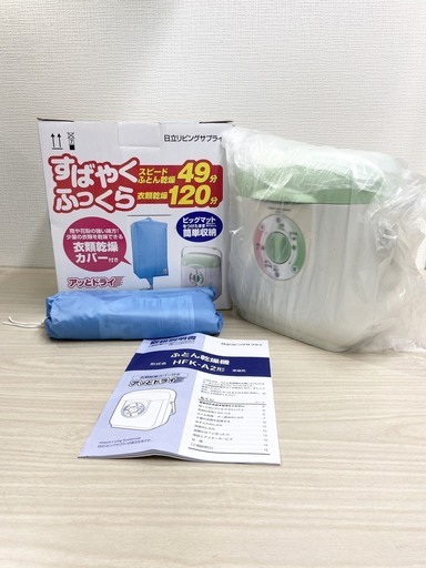 エココロ上北沢★【未使用品】日立リビングサプライ　布団乾燥機