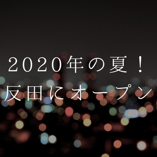 東五反田でスナックをオープンします！